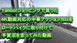 中華4Kアクションカメラをロードバイクにつけて撮影してみた