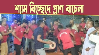 শ্যাম বিচ্ছেদে প্রাণ বাচেনা | Shem Bichede Pran Bachena | সিলেটি হালতি গান