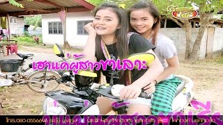 สาวขาเลาะ [Karaoke คาราโอเกะ] - ลำไย ไหทองคำ