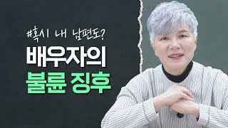 바람난 남편들, 이렇게 행동한다.