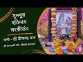 Mahamantra Sankirtan | Naavaratri Akhanda Harinaam | by Sri Srikanta Man | @Sri Malyabati Math