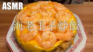 【ASMR】Eat shrimp and egg fried rice【Eating Sounds】#236