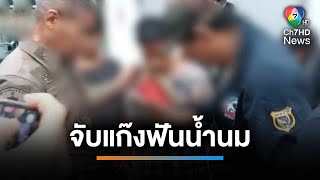 จับแก๊งฟันน้ำนม พกอาวุธช่วยเพื่อนถูกลักพาตัว | เช้านี้ที่หมอชิต