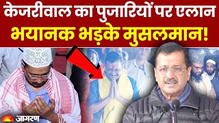 Pujari Granthi Samman Yojana: Kejriwal का पुजारियों पर एलान, भयानक भड़के मुसलमान!| Delhi Election