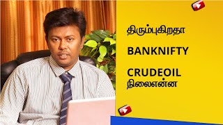 திரும்புகிறதா BANK NIFTY | Crude oil நிலை என்ன