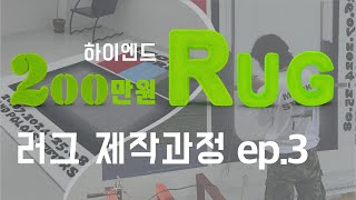 200만원대 러그를 제작하는과정, 터프팅 작가 ep2