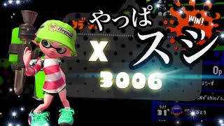 主人公武器”スシコラ”でXP3000に到達しました　【スプラトゥーン２】