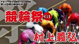 【競輪GP2016参考レース】村上義弘@第58回競輪祭