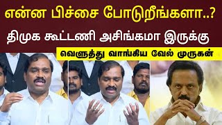 பிச்சை போடுறீங்களா, சிறிய வேல் முருகன் வீடியோ Dmk vs vel murugan