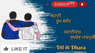 ਸੱਚੀ ਕਹਾਣੀ ਰੂਪ ਬਸੰਤ ਕਹਾਣੀਕਾਰ ਸੁਖਦੇਵ ਮਾਦਪੁਰੀ। #punjabistory #villagelife #stories