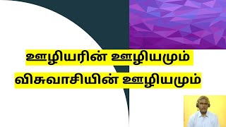 நான் ஊழியம் செய்யலாமா? |Tamil Christian Message |Live by Word |Pastor Martin |