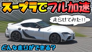 【新型スープラ】でフル加速｜TOYOTA GR Supra RZ の走行性能