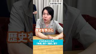 【あるある検証】地理好きは理系、歴史好きは文系説 #Ｓｋｙ株式会社 #QuizKnock #Shorts