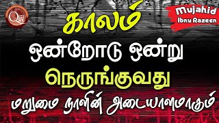 காலம் ஒன்றோடு ஒன்று நெருங்குவது மறுமை நாளின் அடையாளமாகும்