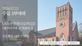 정동제일교회 주일예배 3부 I 천영태 목사 \