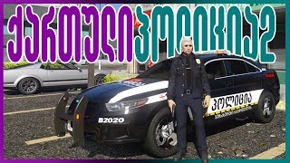 ქართული პოლიციის ახალი მანქანა / NEW GEORGIAN POLICE CAR | GTA5 REALLIFE LSPDFR #26 - CITY PATROL