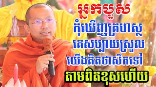 ជួន កក្កដា អ្នកបួសទាំងឡាយឃើញគ្រហស្ថស្រួលសប្បាយកុំអាលគិតថាគេស្រួលអោយសោះ - Choun kakada official