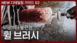 초보를 위한 휠 세정 꿀팁: 도구 하나로 끝내는 비법! | NEW 가이드 02