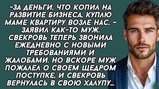 -За деньги, что копил на развитие бизнеса, куплю маме квартиру возле нас, – заявил как-то муж.