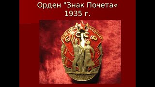 Орден «Знак Почета»