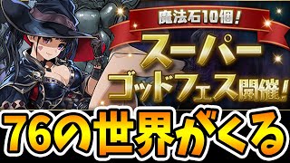 新フェス限”２体”無欲の勝利なるか！？まだ続く魔法石”10個”のスーパーゴッドフェス【パズドラ】