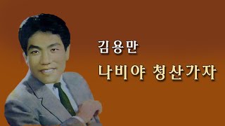 김용만-나비야 청산가자/영상출연 가수 김수진