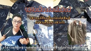 รีวิวอยากแก้ทรงเสื้อแจ็คเก็ตยีนส์กับช่างหนึ่งทำอย่างไรวัดอย่างไร?ep.115/67,LINE ID nung 7955