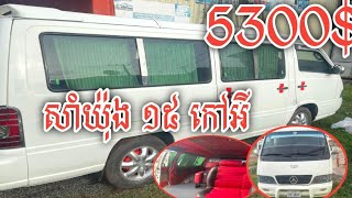 5300$ សាំយ៉ុង 15កៅអី ឡានស្អាត បងប្អូន Call 096 75 96 338 or 097 42 49 609 យកទៅប្រេី ម៉ង ឯកសារ​គ្រប់.