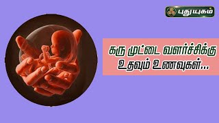 கரு முட்டை வளர்ச்சிக்கு உதவும் உணவுகள்..! | Dr. M.S.Usha Nandhini #yugamconnect #puthuyugamtv