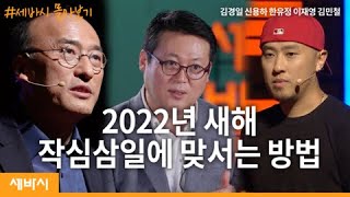 [세바시 몰아보기] 2022년에는 원하는 일을 이루고 싶다면? | 김경일 신용하 한유정 이재영 김민철 | 계획 목표 실행 | 세바시 정주행