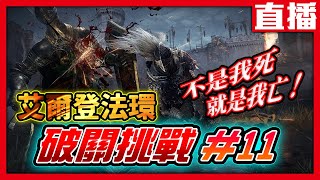 【PS5直播】《艾爾登法環》破關倒數 民間高手快來幫忙指路啊~~~破關挑戰#11