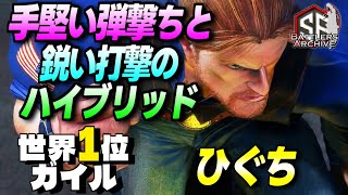 【世界1位 極・ガイル】全力で行くぞッ！手堅い弾撃ちと鋭い打撃でハイブリッドに進撃する ひぐちガイル ｜ ひぐち (ガイル) vs マリーザ , 春麗 【スト6 】