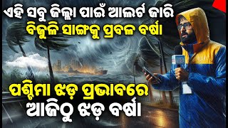 Odisha weather update | ଏହି ସବୁ ଜିଲ୍ଲା ପାଇଁ ଆଲର୍ଟ ଜାରି, ବିଜୁଳି ସାଙ୍ଗକୁ ପ୍ରବଳ ବର୍ଷା..19 february 2025