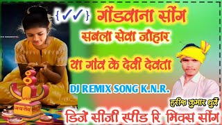 सबला सेवा जोहार या गांव के देवी देवता DJ REMIX BY SUMIT DJ #K.N.R. DJ REMIX SONG MANDALA