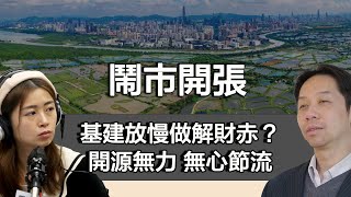 0107 鬧市開張 陳茂波解財赤方法就係將基建分緩急先後？！真能解決千億財赤？｜張子君 羅家聰