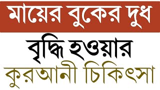 নারীদের বুকের দুধ বৃদ্ধির আমল দোআ | narider buker dudh briddhir amal dua | zubayer bin emam | islami