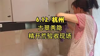 6.12/新房精开荒保洁进行中深度清洁技术施工现场擦玻璃保洁师阿姨保洁清洗注意事项报价完工.杭州心点家政服务公司