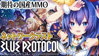 【ブループロトコル】ネタバレ注意：話題の国産MMO、BLUE PROTOCOL ネットワークテスト【茶臼山ちゃお / JPVTuber】