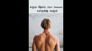 சரும நோய் (Skin Disease ) ஜாதக அமைப்பு - மருத்துவ ஜோதிடம் | Skin Disease - Medical Astrology