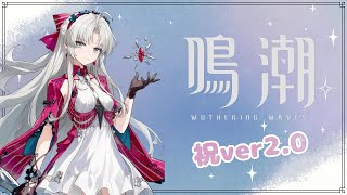 【鳴潮】祝ver2.0♡ カルロッタ完凸まで # 110【Wuthering Waves】