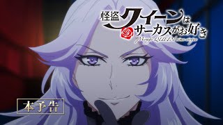 劇場アニメ『怪盗クイーンはサーカスがお好き』本予告【2022年6月17日(金)公開！】