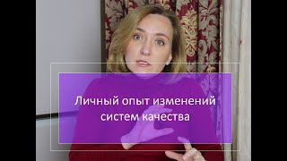 Мой личный опыт внедрения изменений систем качества