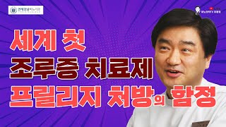 세계 첫 조루증 치료제 프릴리지 처방의 함정