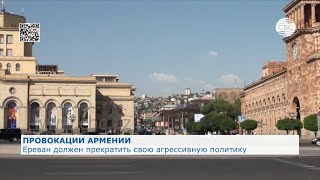 Провокации Армении