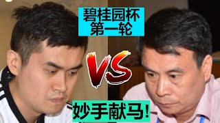 象棋妙手献马：再出漏着？|| 王天一【大战】吕钦 || 2020年碧桂园杯 第一轮|| 昏昏欲睡版讲解 ||