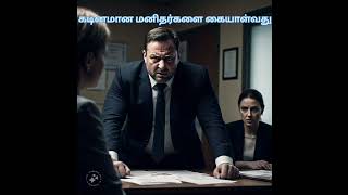 கடினமான மனிதர்களை கையாள்வது எப்படி #virelshorts #virelvideo #selfmotivation #tamilmotivation