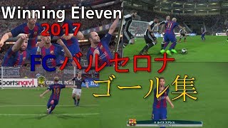 【ウイイレ2017】FCバルセロナ ゴール集