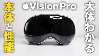 これ見ればVision Proの本体と性能が大体分かる【完全ガイド】