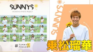 乗松瑠華　SUNNYSスタートアッププロジェクト×エースチャンネル　コラボPR動画