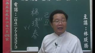 鹿港琥騰八字生肖姓名學20161106姓名案例分析 楊瓊春